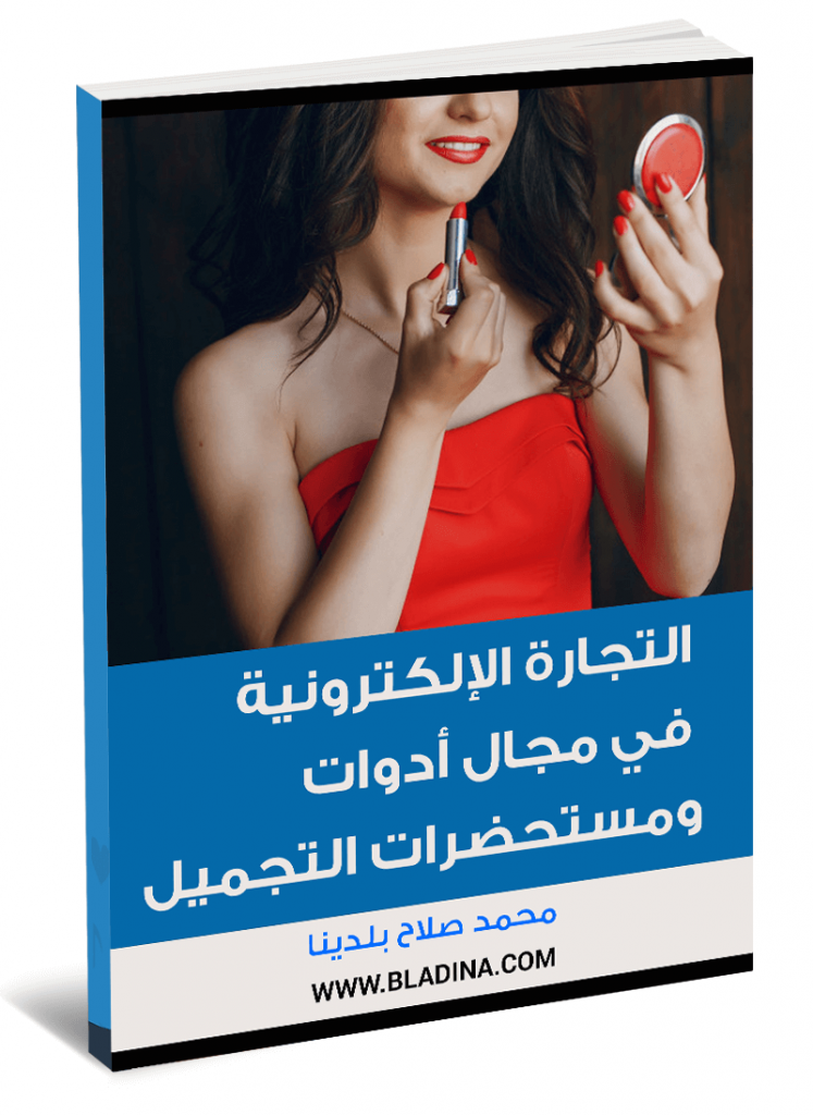 مستحضرات وادوات التجميل والعناية الشخصية وكيف تتحول لعالم للتجارة الإلكترونية - تقرير مجاني