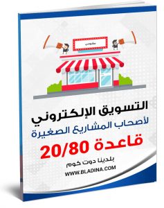كتاب التسويق الإلكتروني للمشاريع و المنشآت الصغيرة - تحميل مجاني
